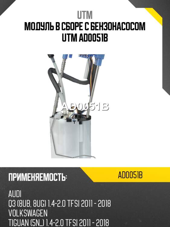 Модуль в сборе с бензонасосом utm ad0051b