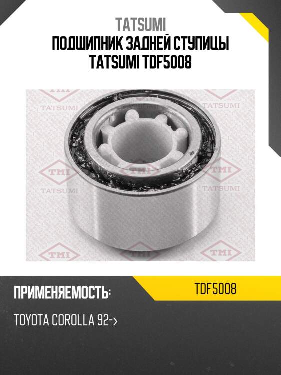 Подшипник задней ступицы tatsumi tdf5008