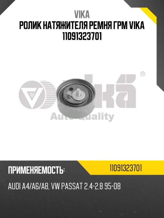 Ролик натяжителя ремня грм vika 11091323701