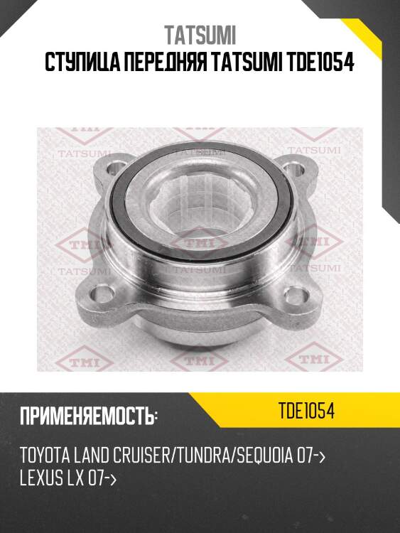 Ступица передняя tatsumi tde1054