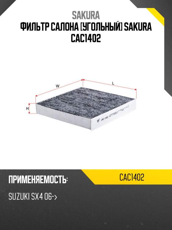 Фильтр салона [угольный] sakura cac1402