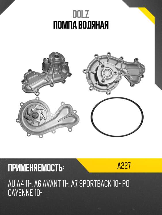 Помпа водяная dolz a227
