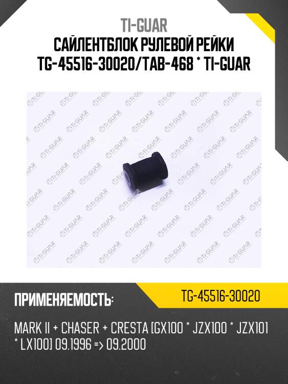 Сайлентблок рулевой рейки tg-45516-30020/tab-468 * ti-guar