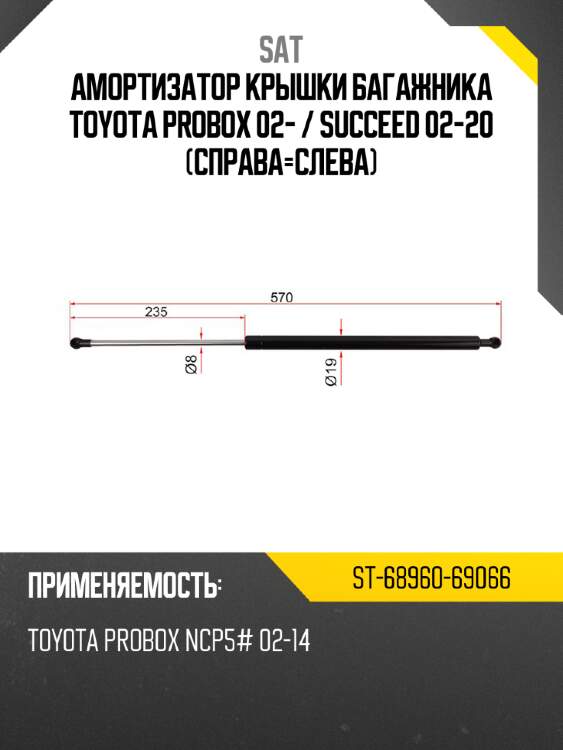 Амортизатор крышки багажника toyota probox 02-  sat st-68960-69066
