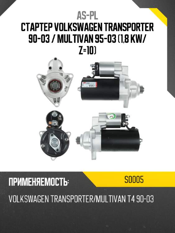 As-pl стартер volkswagen transporter 90-03  s0005