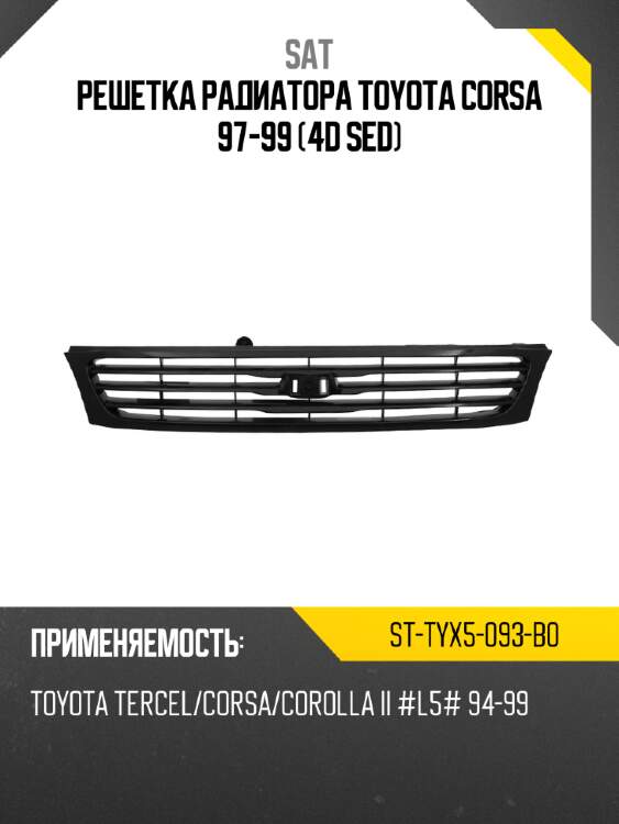 Решетка радиатора toyota corsa 97-99 4d sed sat st-tyx5-093-b0