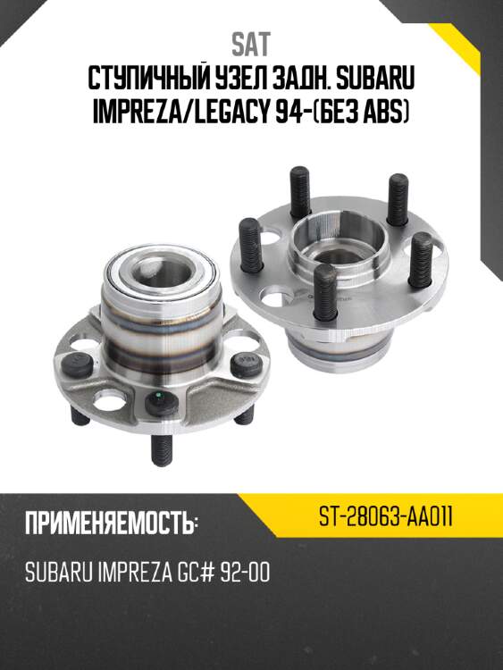 Ступичный узел задн. subaru impreza sat st-28063-aa011