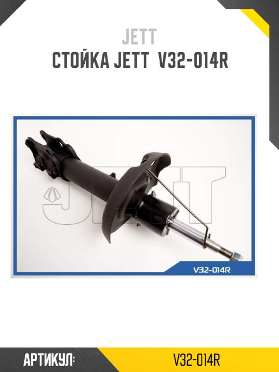 Стойка jett  v32-014r