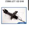 Стойка jett  v32-014r