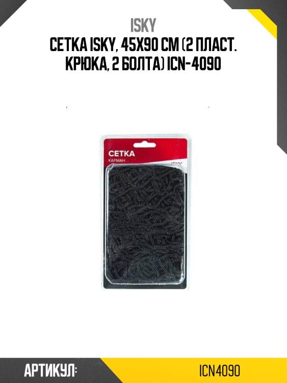 Сетка isky, 45x90 см (2 пласт. крюка, 2 болта) icn-4090