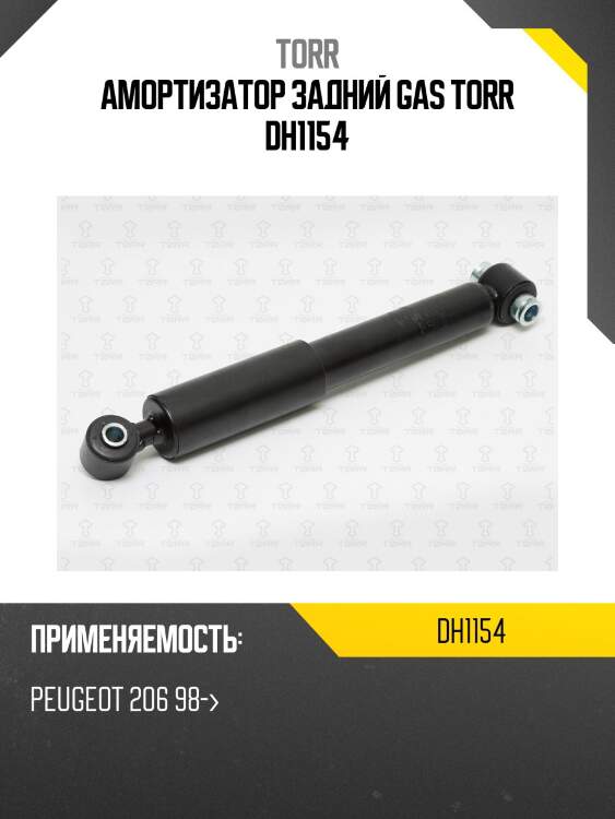 Амортизатор задний gas torr dh1154