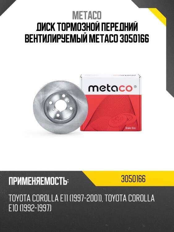 Диск тормозной передний вентилируемый metaco 3050166