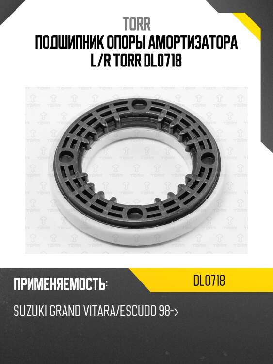 Подшипник опоры амортизатора l/r torr dl0718