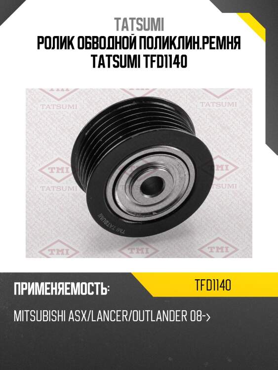 Ролик обводной поликлин.ремня tatsumi tfd1140