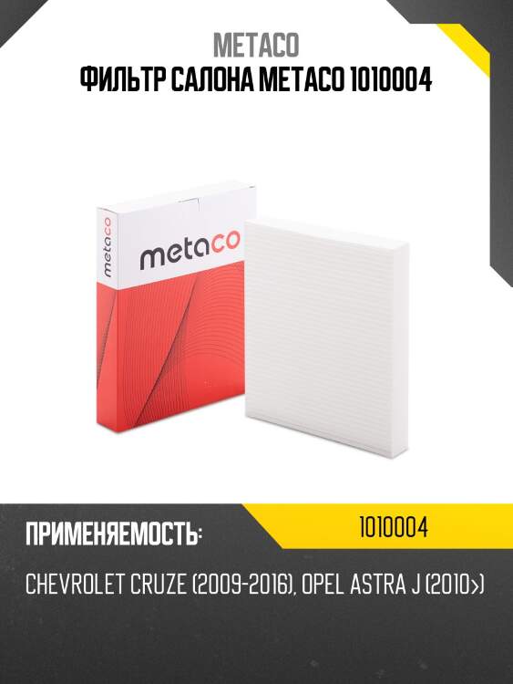 Фильтр салона metaco 1010004