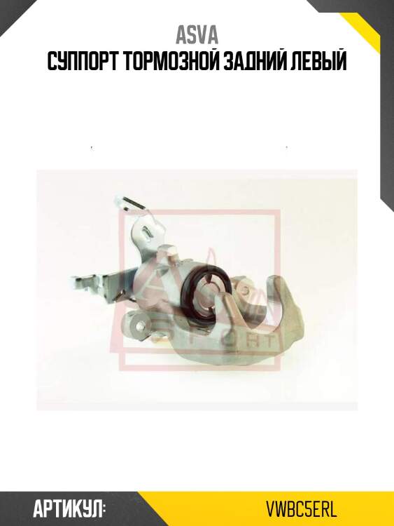 Суппорт тормозной задний левый