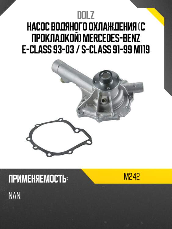 Насос водяного охлаждения с прокладкой mercedes-benz e-class 93-03  dolz m242