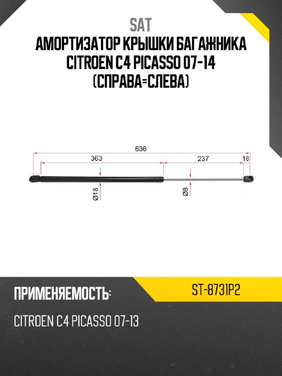 Амортизатор крышки багажника citroen c4 picasso 07-14 справа-слева sat st-8731p2