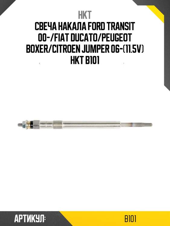 Свеча накала ford transit 00-/fiat ducato/peugeot boxer/citroen jumper 06-(11.5v) hkt b101