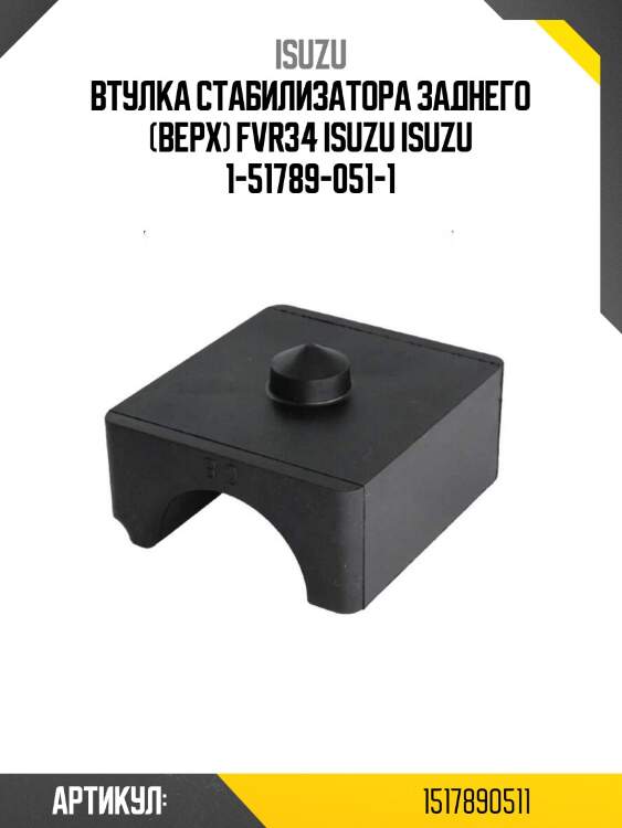 Втулка стабилизатора заднего (верх) fvr34 isuzu isuzu 1-51789-051-1