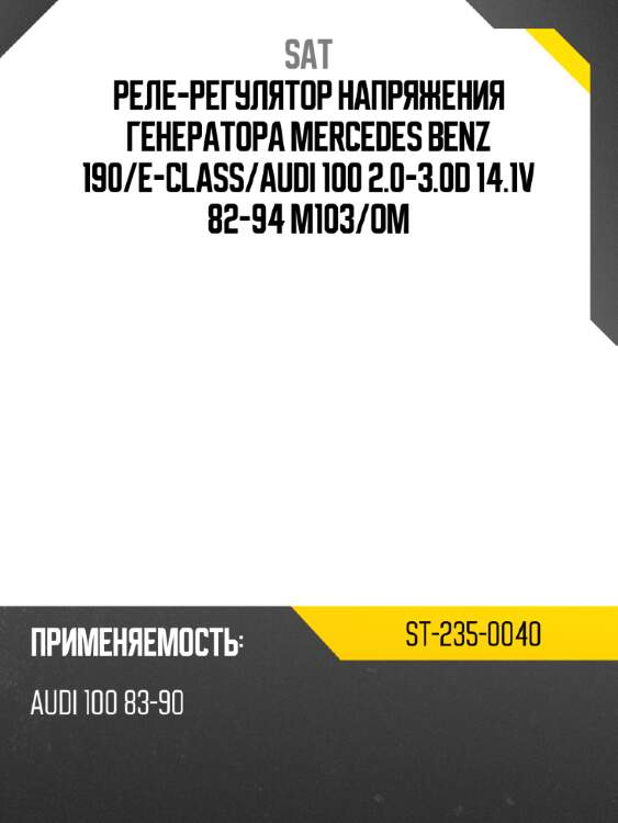 Реле-регулятор напряжения генератора mercedes benz 190 sat st-235-0040