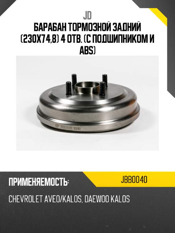 Барабан тормозной задний (230х74,8) 4 отв. (с подшипником и abs) jd jbb0040