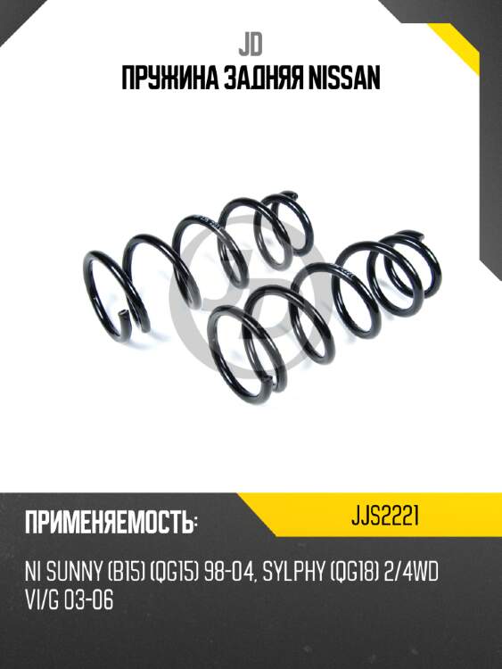 Пружина задняя nissan jd jjs2221