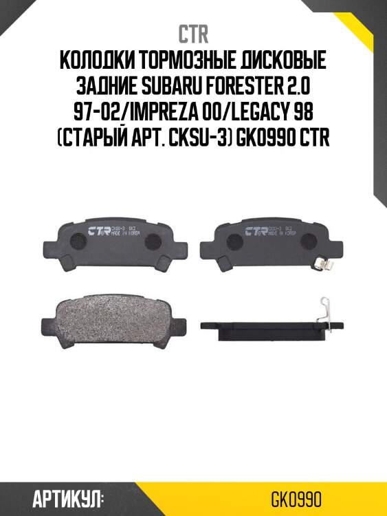 Колодки тормозные дисковые задние subaru forester 2.0 97-02/impreza 00/legacy 98 (старый арт. cksu-3) gk0990 ctr