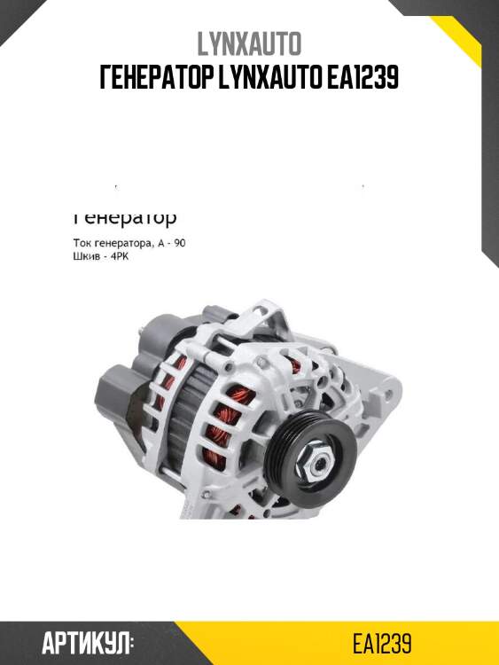 Генератор lynxauto ea1239