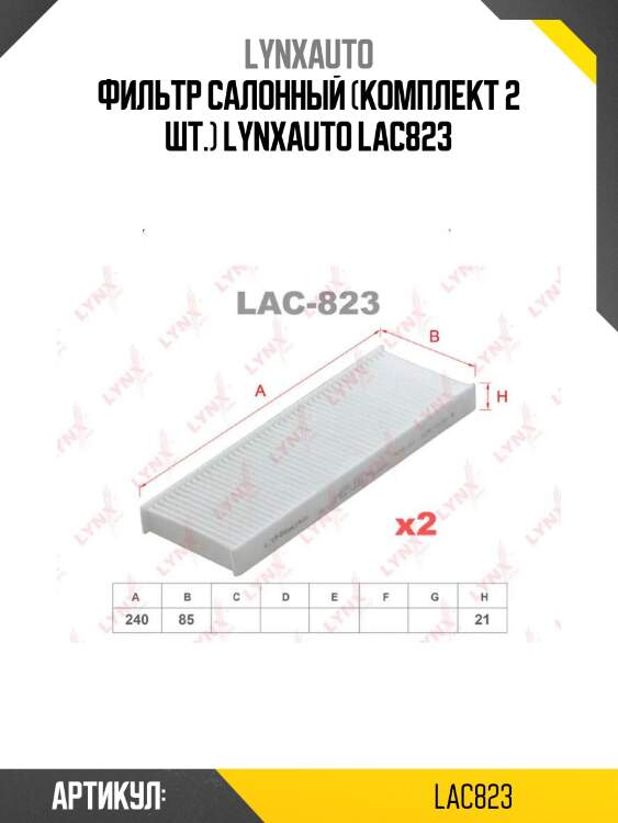 Фильтр салонный (комплект 2 шт.) lynxauto lac823