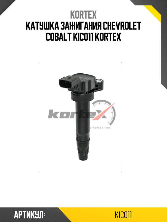 Катушка зажигания chevrolet cobalt kic011 kortex