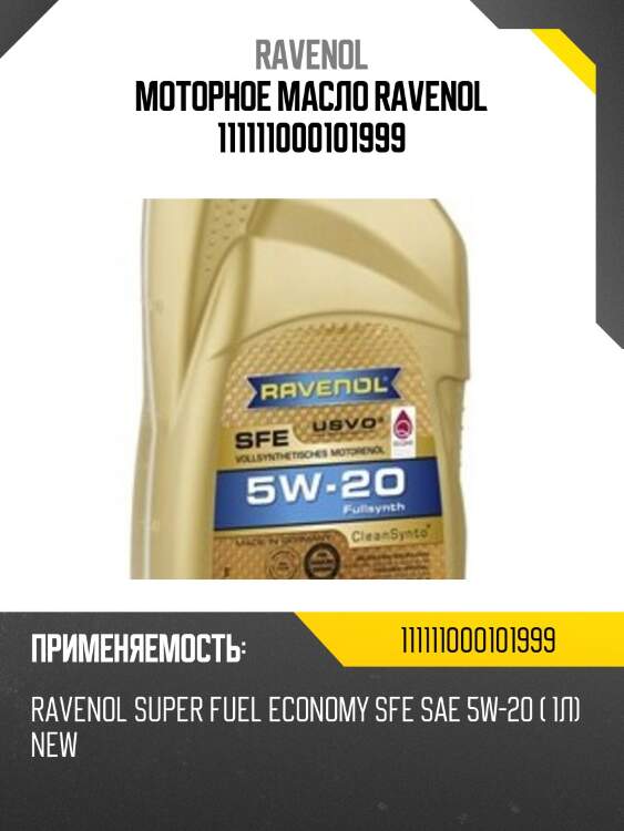 Моторное масло ravenol 111111000101999