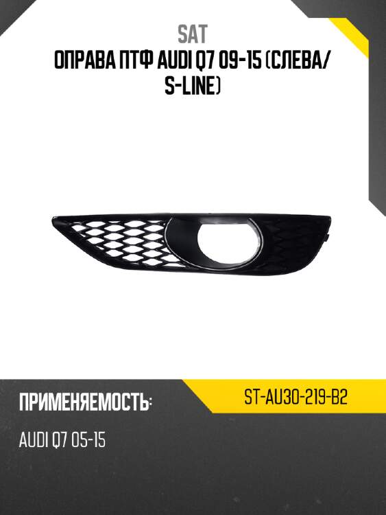 Оправа птф audi q7 09-15 слева sat st-au30-219-b2