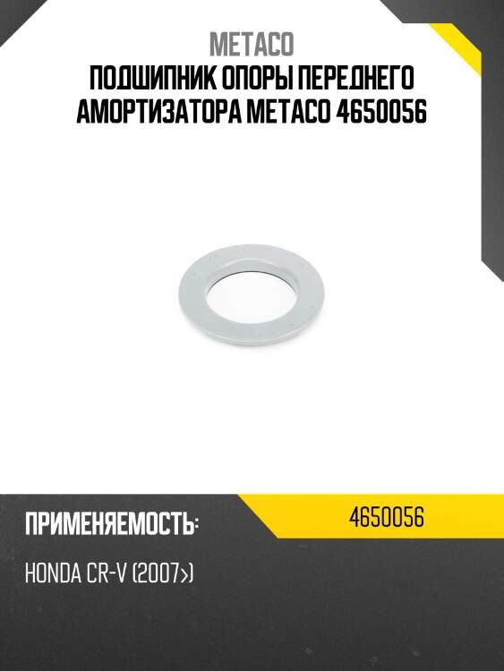 Подшипник опоры переднего амортизатора metaco 4650056
