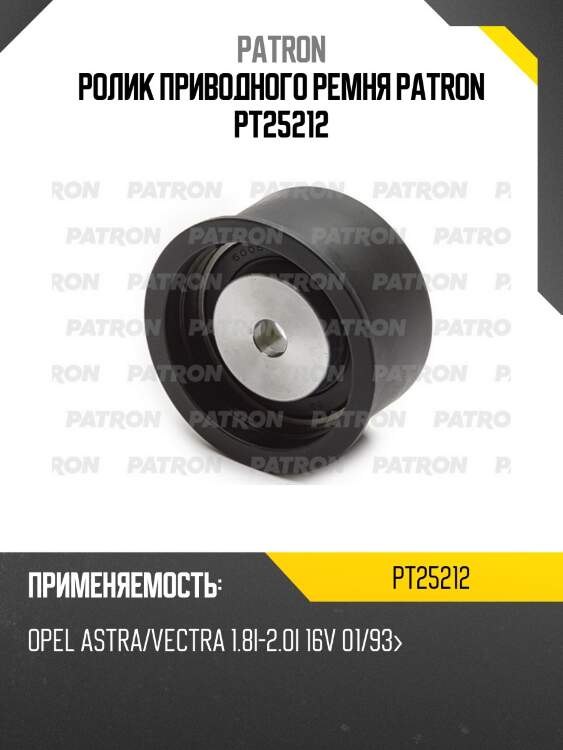 Ролик приводного ремня patron pt25212