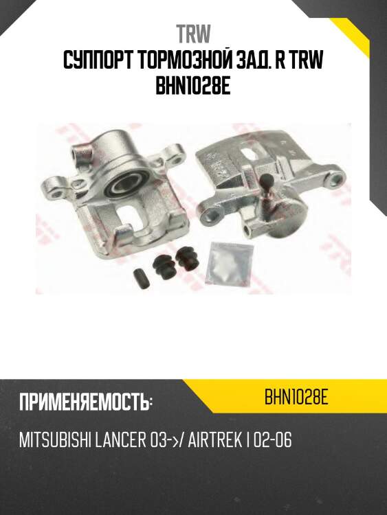 Суппорт тормозной зад. r trw bhn1028e