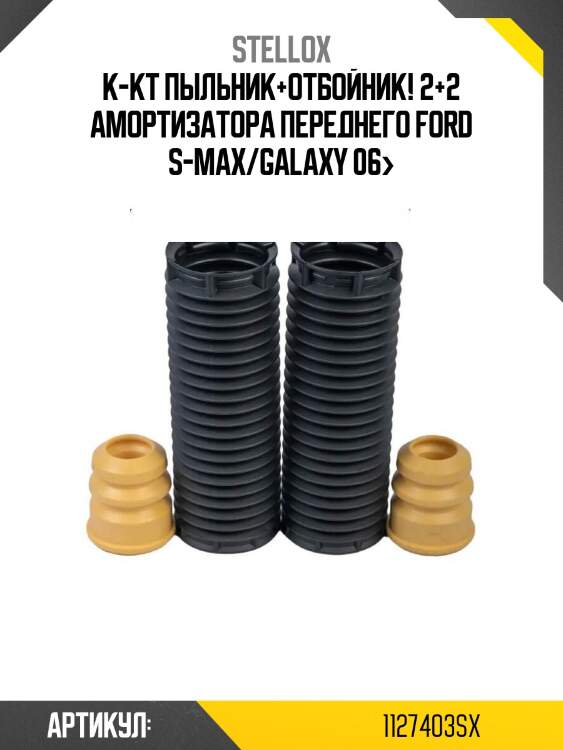 К-кт пыльник+отбойник! 2+2 амортизатора переднего\ ford s-max/galaxy 06>