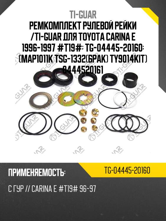 Ремкомплект рулевой рейки /ti-guar для toyota carina e 1996-1997 #t19#  tg-04445-20160  (map1011k tsg-1332(брак) ty9014kit) 0444520161