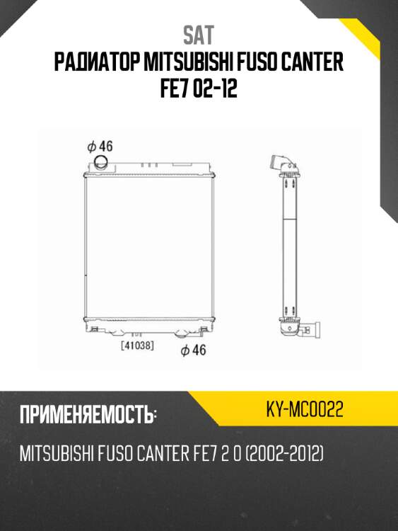 Радиатор mitsubishi fuso canter fe7 02-12 sat ky-mc0022
