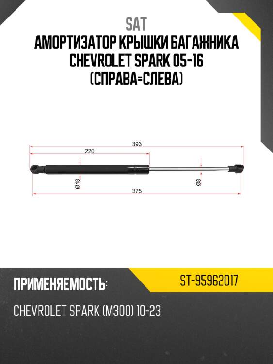 Амортизатор крышки багажника Chevrolet Spark 05-16 Справа-Слева SAT ST-95962017