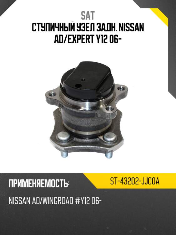 Ступичный узел задн. nissan ad sat st-43202-jj00a