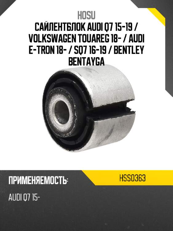 Сайлентблок audi q7 15-19  hosu hss0363