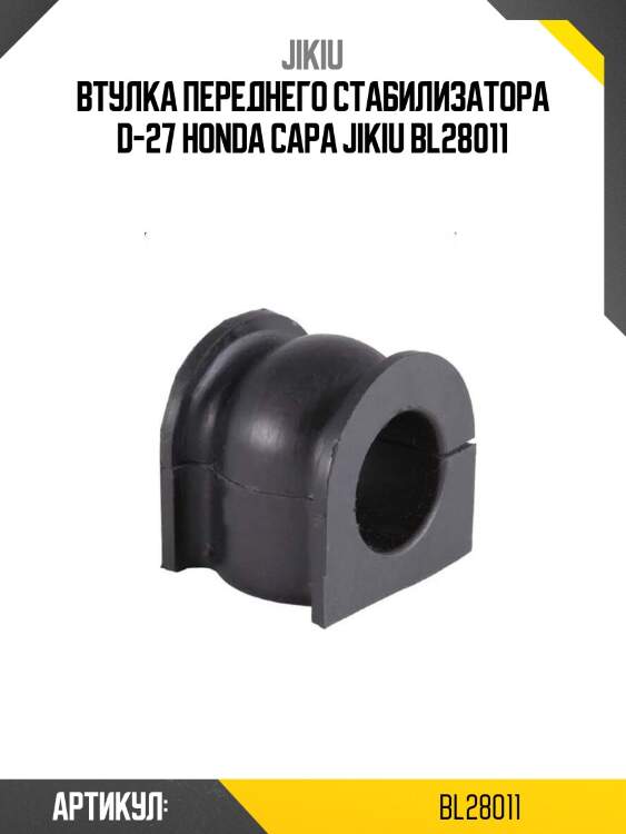 Втулка переднего стабилизатора d-27 honda capa jikiu bl28011
