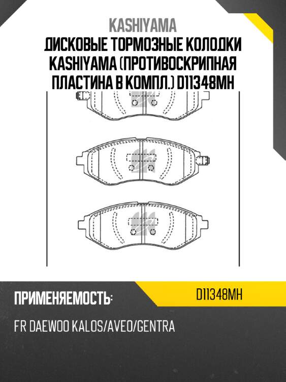 Дисковые тормозные колодки kashiyama (противоскрипная пластина в компл.) d11348mh