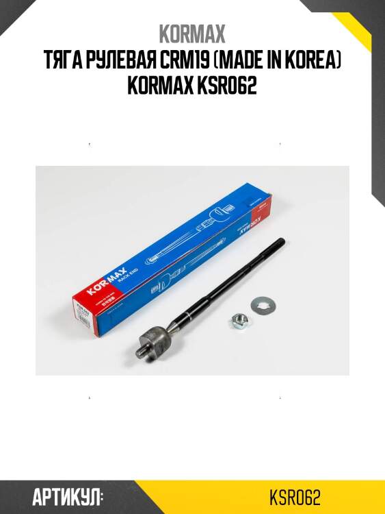 Тяга рулевая crm19 (made in korea) kormax ksr062