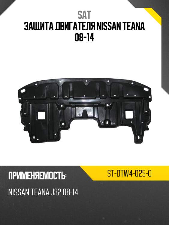 Защита двигателя nissan teana 08-14 sat st-dtw4-025-0
