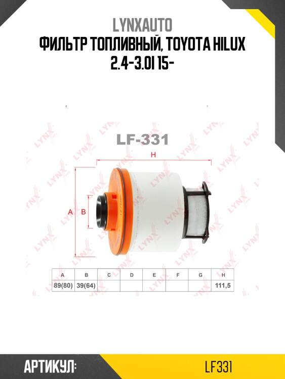 Фильтр топливный (картридж) lynxauto lf331