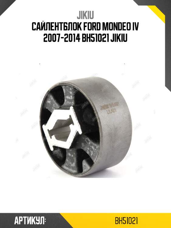 Сайлентблок ford mondeo iv 2007-2014 bh51021 jikiu