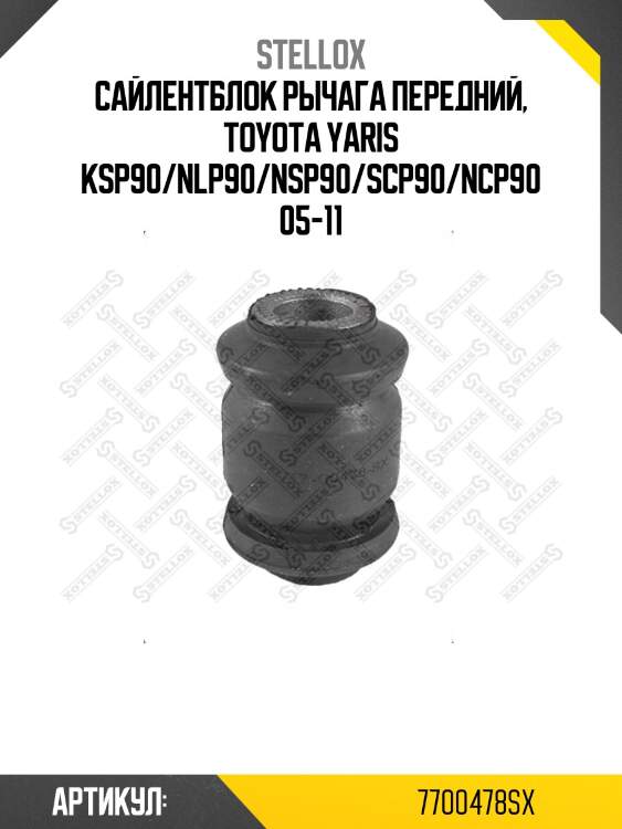 Сайлентблок рычага передний, toyota yaris ksp90/nlp90/nsp90/scp90/ncp90 05-11