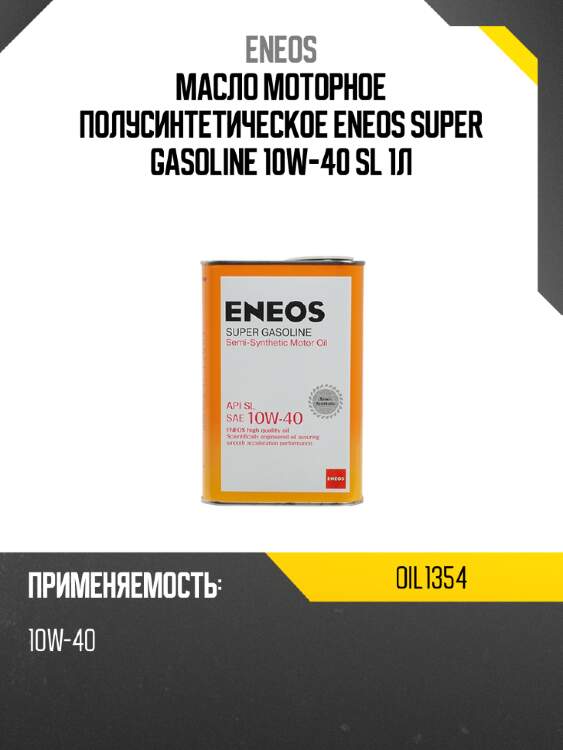 Масло моторное полусинтетическое eneos super gasoline 10w-40 sl 1л eneos oil1354